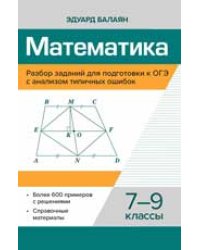 Математика.Разбор заданий для подгот.к ОГЭ с анализом типичных ошибок: 7-9 кл.дп