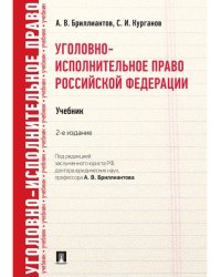 Уголовно-исполнительное право РФ.Уч.-2-е изд.-М.:Проспект,2025. 246411