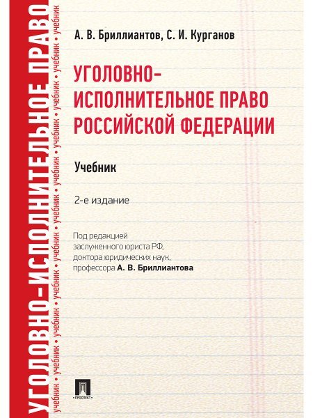 Уголовно-исполнительное право РФ.Уч.-2-е изд.-М.:Проспект,2025. 246411