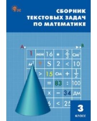 СЗ НШ Сборник текстовых задач по математике 3 кл.