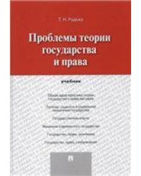 Проблемы теории государства и права.Уч.-М.:Проспект,2023. 239955