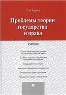 Проблемы теории государства и права.Уч.-М.:Проспект,2023. 239955 Проблемы теории государства и права.Уч.-М.:Проспект,2023. 239955