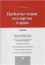 Проблемы теории государства и права.Уч.-М.:Проспект,2023. 239955