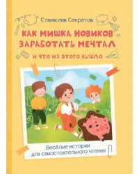 ВП Как Мишка Новиков заработать мечтал, и что из этого вышло.
