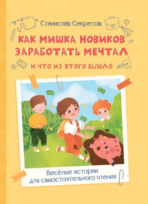 ВП Как Мишка Новиков заработать мечтал, и что из этого вышло.
