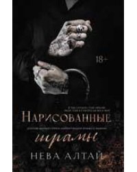 Нарисованные шрамы: кн. 1 дп