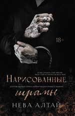 Нарисованные шрамы: кн. 1 дп