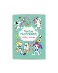Раскраска по точкам и цифрам. Серия Умные раскраски. Котики и щеночки. 16,5х21,5. 16 стр. ГЕОДОМ