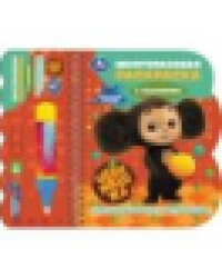 Апельсиновое настроение. Чебурашка книга с водн. маркером, 135х165мм, 8стр Умка в кор.40шт