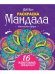 Gatto Rosso. Раскраска Мандала. Магические круги