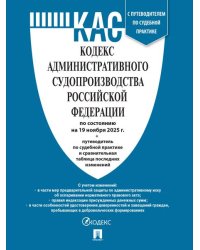 Кодекс административного судопроизводства РФ КАС РФ по сост. на 19.11.2025 с таблицей изменений и с путеводителем по судебной практике.-М.:Проспект,