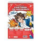 Картина. по номерам Я художник. 7+. МалЯвич. 21х29,7 см. 12 листов. ГЕОДОМ