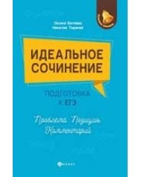 Идеальное сочинение.Подготовка к ЕГЭ.Проблема дп
