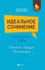 Идеальное сочинение.Подготовка к ЕГЭ.Проблема дп