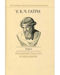 История греческой философии в 6 т. Т.5: Поздний Платон и Академия