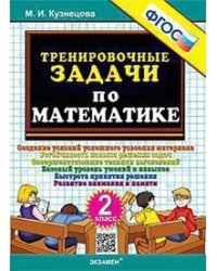 500. ТРЕНИРОВОЧНЫЕ ЗАДАЧИ ПО МАТЕМАТИКЕ. 2 КЛАСС. ФГОС
