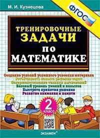 500. ТРЕНИРОВОЧНЫЕ ЗАДАЧИ ПО МАТЕМАТИКЕ. 2 КЛАСС. ФГОС