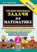500. ТРЕНИРОВОЧНЫЕ ЗАДАЧИ ПО МАТЕМАТИКЕ. 2 КЛАСС. ФГОС