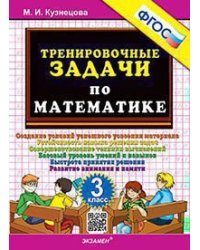 500. ТРЕНИРОВОЧНЫЕ ЗАДАЧИ ПО МАТЕМАТИКЕ. 3 КЛАСС. ФГОС