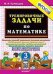 500. ТРЕНИРОВОЧНЫЕ ЗАДАЧИ ПО МАТЕМАТИКЕ. 3 КЛАСС. ФГОС