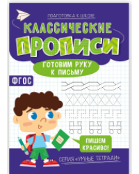 Прописи классические. Умные тетради. Готовим руку к письму. А5 16 стр.