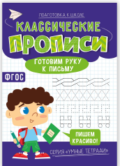 Прописи классические. Умные тетради. Готовим руку к письму. А5 16 стр.