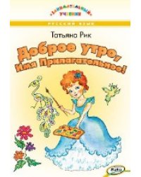 ЗУ Доброе утро, Имя Прилагательное Занимательный учебник.