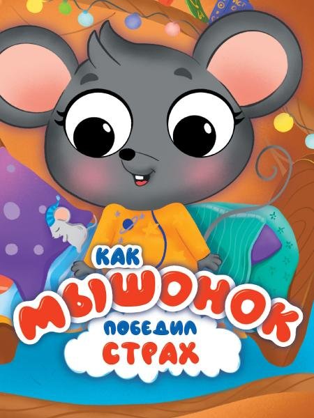Обложка книги «ЦК С ГЛАЗКАМИ 35 мм ЭМОЦИИ. КАК МЫШОНОК ПОБЕДИЛ СТРАХ», ISBN 9785378348886