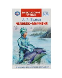 Человек-амфибия. Беляев А.Р. Внеклассное чтение. 125х195мм. 7БЦ. 224 стр. Умка в кор.16шт