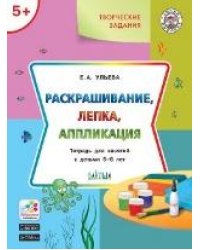 УМ Творческие задания 5+. Раскрашивание, лепка, аппликация