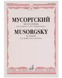 Без солнца. Для среднего голоса и фортепиано. Слова А. Голенищева-Кутузова