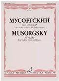 Без солнца. Для среднего голоса и фортепиано. Слова А. Голенищева-Кутузова
