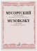Без солнца. Для среднего голоса и фортепиано. Слова А. Голенищева-Кутузова