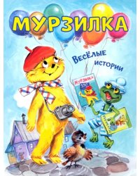 ВП Мурзилка. Весёлые истории