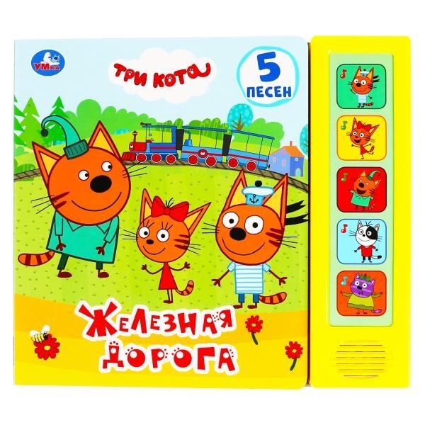 Железная дорога Три Кота 5 кн. 5 песен 200х175мм 10стр Умка в кор.32шт