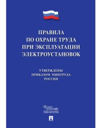 Новые правила по охране труда при эксплуатации электроустановок.-М.:Проспект,2026. 249709