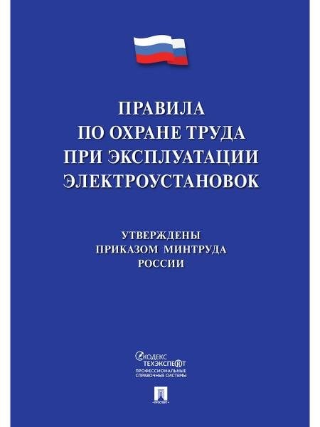 Новые правила по охране труда при эксплуатации электроустановок.-М.:Проспект,2026. 249709