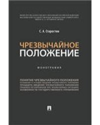 Чрезвычайное положение.Монография.-М.:Проспект,2023. 242032
