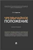 Чрезвычайное положение.Монография.-М.:Проспект,2023. 242032