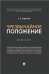 Чрезвычайное положение.Монография.-М.:Проспект,2023. 242032