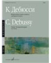 Бергамасская сюита : для фортепиано
