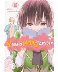 У меня мало друзей. Том 15. 9785919961628