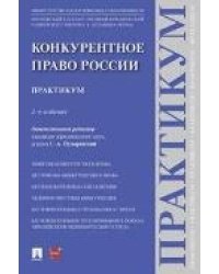 Конкурентное право России. Практикум. -2-е изд., перераб. и доп.-М.:Проспект,2023.