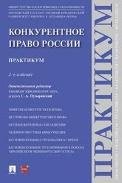 Конкурентное право России. Практикум. -2-е изд., перераб. и доп.-М.:Проспект,2023.