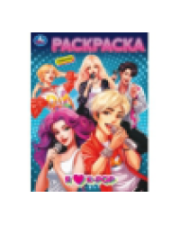 Я люблю k-pop. Раскраска. 214х290 мм. Скрепка. 16 стр. Умка в кор.50шт