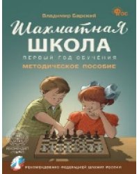 ШШ Шахматная школа. Первый год обучения. Методическое пособие