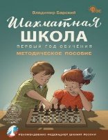 ШШ Шахматная школа. Первый год обучения. Методическое пособие