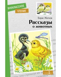 Внек.Чтение. Рассказы о животных Б. С. Житков.