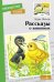 Внек.Чтение. Рассказы о животных Б. С. Житков.
