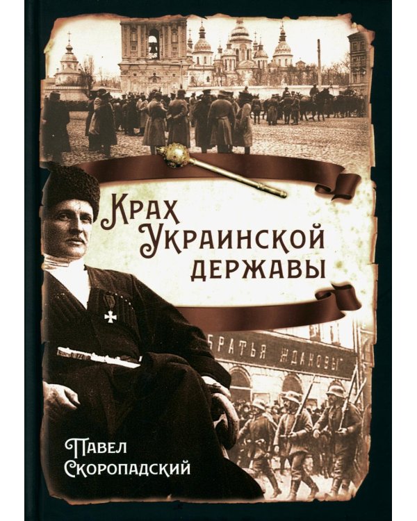 Крах Украинской державы